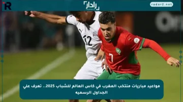 مواعيد مباريات منتخب المغرب في كأس العالم للشباب 2025.. تعرف على الجداول الرسمية